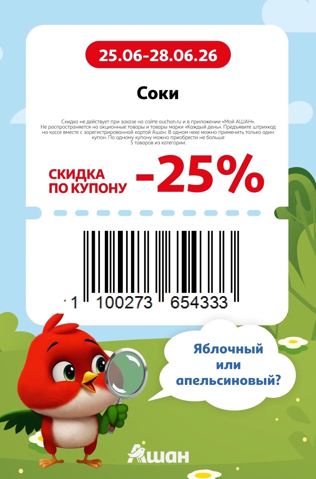 Купон соки 25 процентов акция Ашан